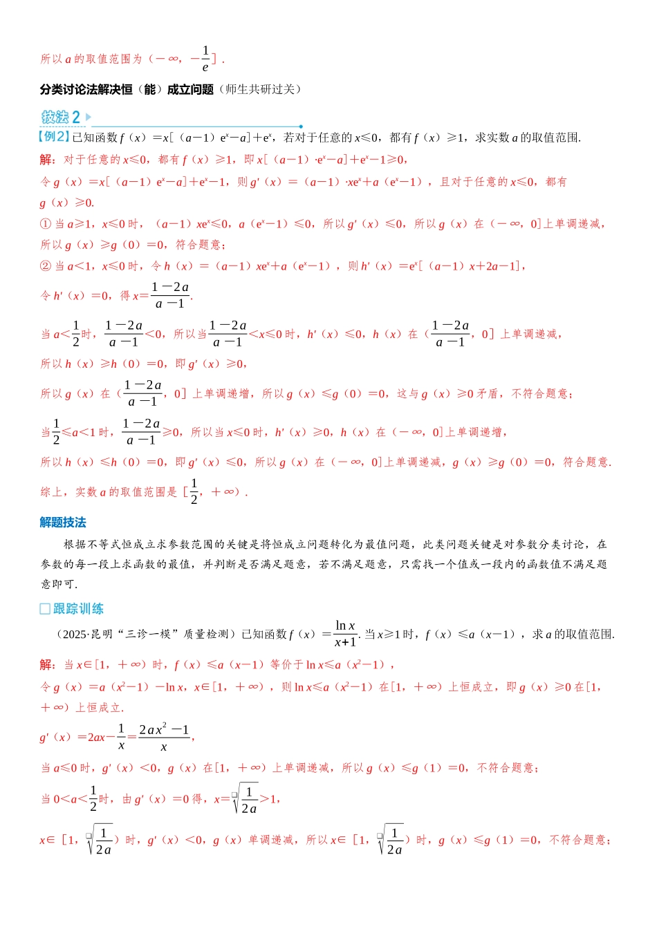 2026版三维设计一轮高中总复习数学教师用-第五节　不等式中的恒（能）成立问题.docx_第2页