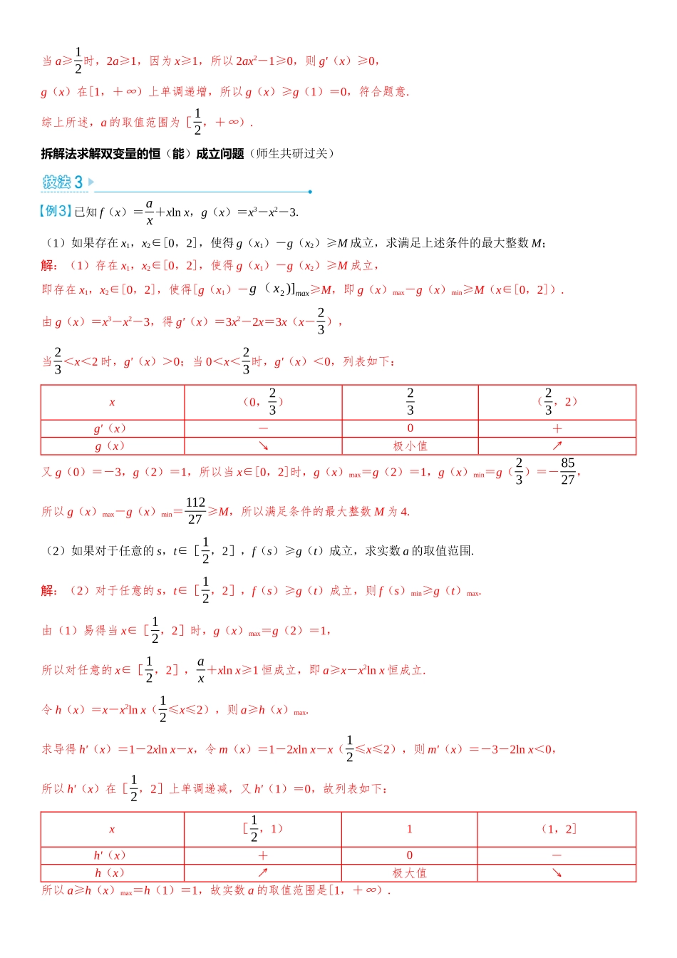 2026版三维设计一轮高中总复习数学教师用-第五节　不等式中的恒（能）成立问题.docx_第3页