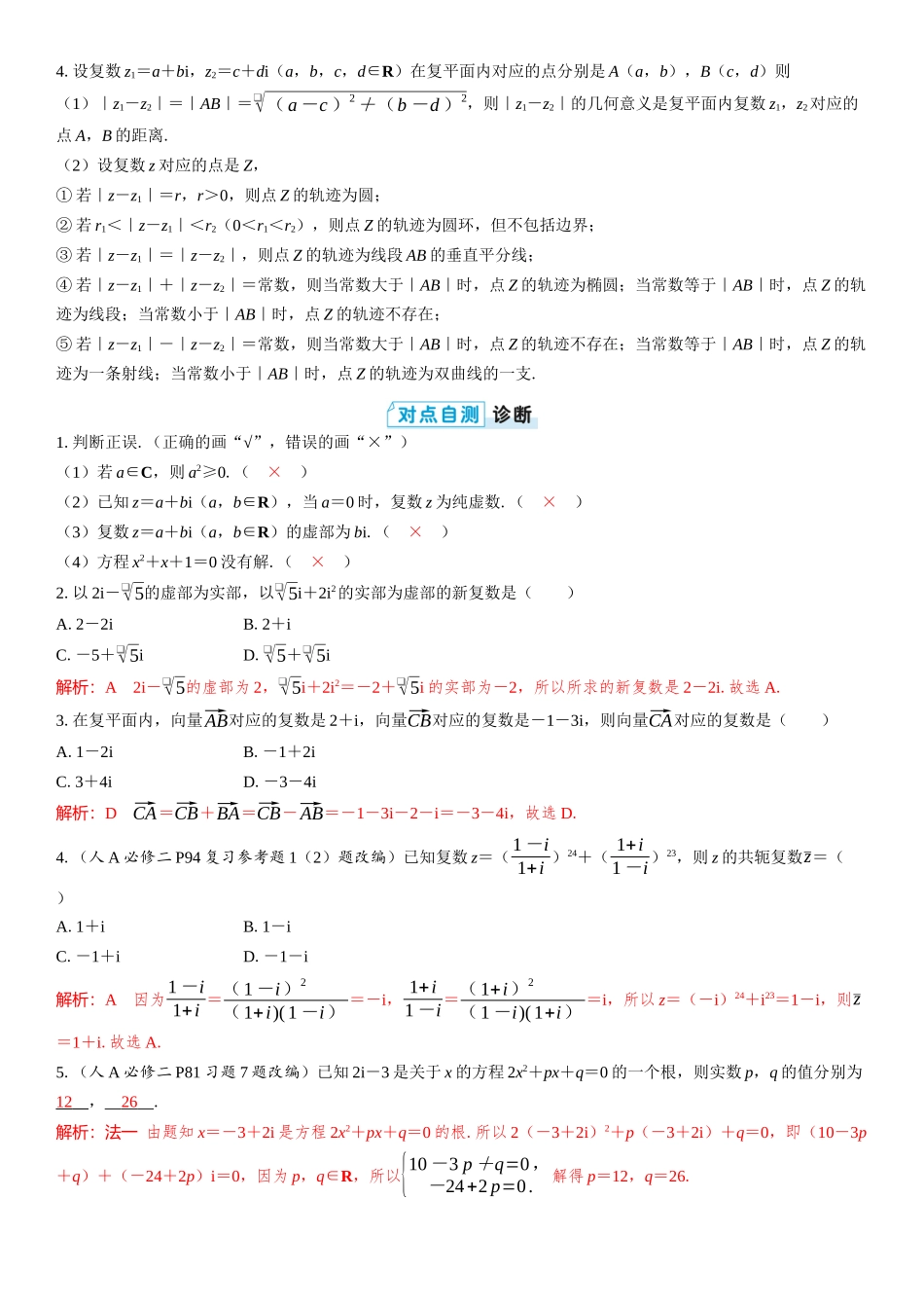 2026版三维设计一轮高中总复习数学教师用-第五节　复数.docx_第2页