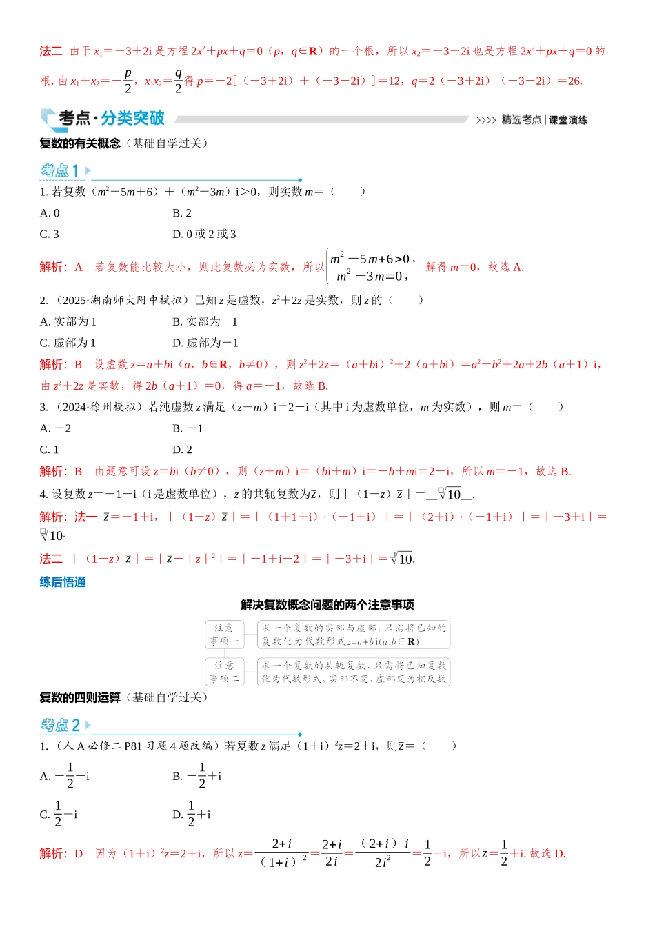 2026版三维设计一轮高中总复习数学教师用-第五节　复数.docx_第3页