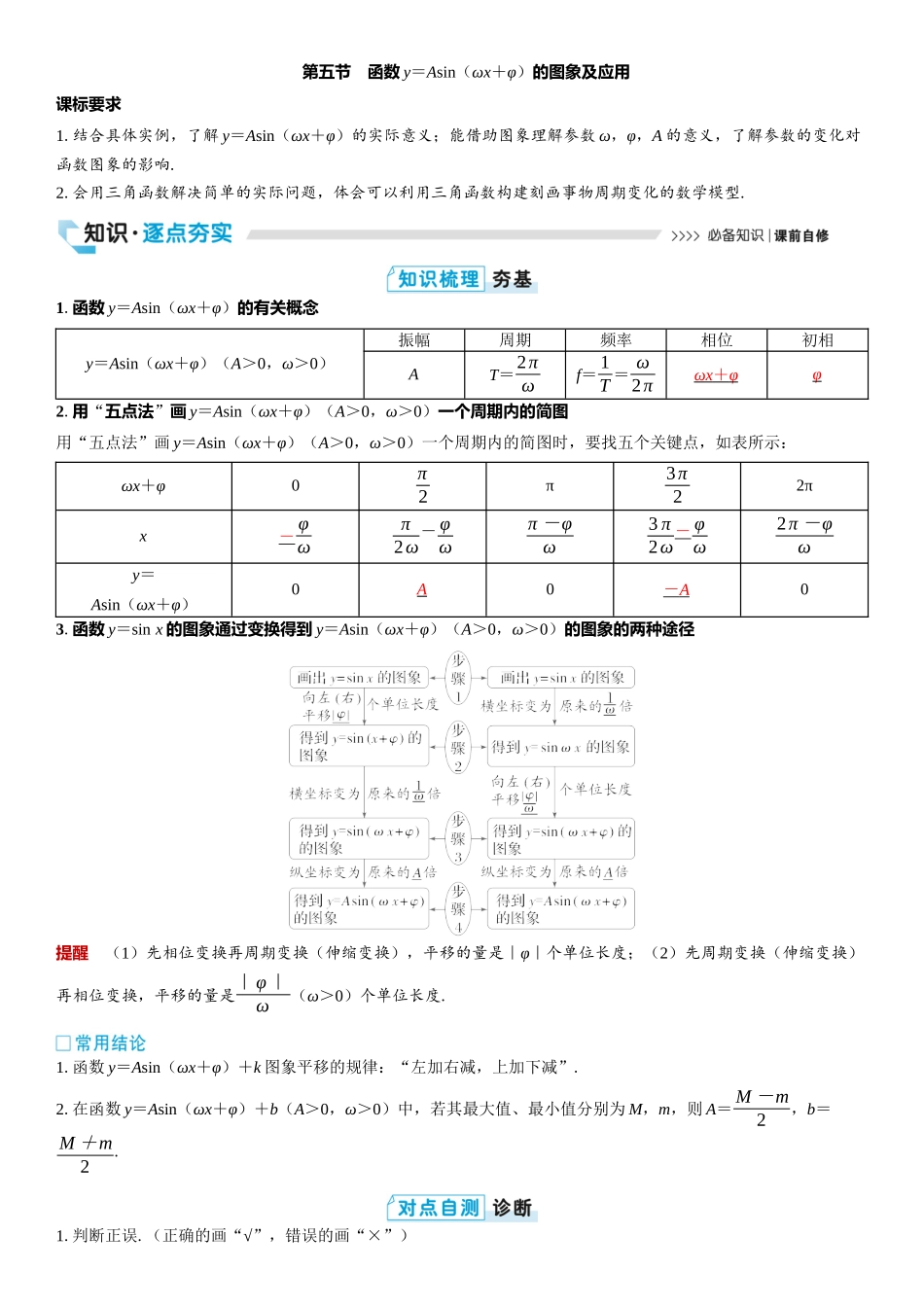 2026版三维设计一轮高中总复习数学教师用-第五节　函数y＝Asin（ωx＋φ）的图象及应用.docx_第1页