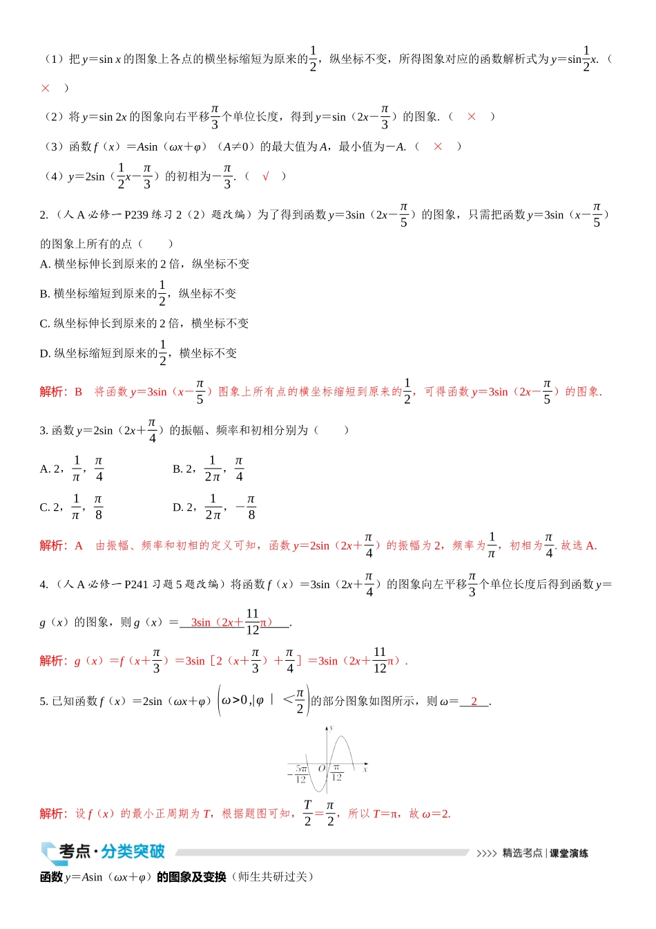 2026版三维设计一轮高中总复习数学教师用-第五节　函数y＝Asin（ωx＋φ）的图象及应用.docx_第2页