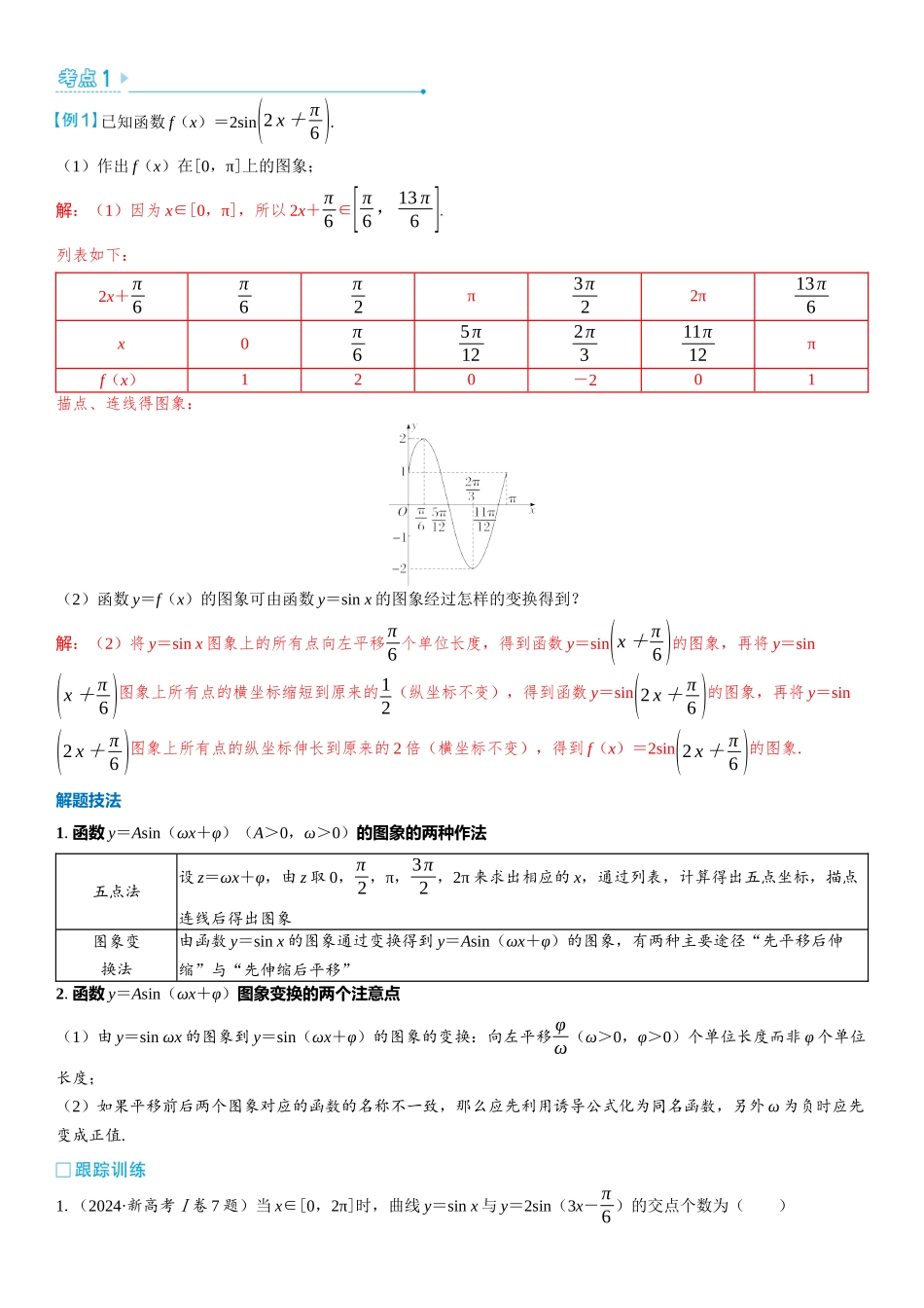 2026版三维设计一轮高中总复习数学教师用-第五节　函数y＝Asin（ωx＋φ）的图象及应用.docx_第3页