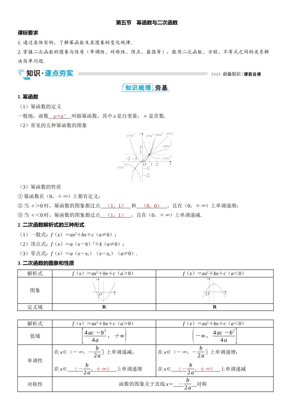 2026版三维设计一轮高中总复习数学教师用-第五节　幂函数与二次函数.docx_第1页