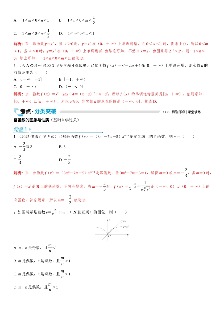 2026版三维设计一轮高中总复习数学教师用-第五节　幂函数与二次函数.docx_第3页
