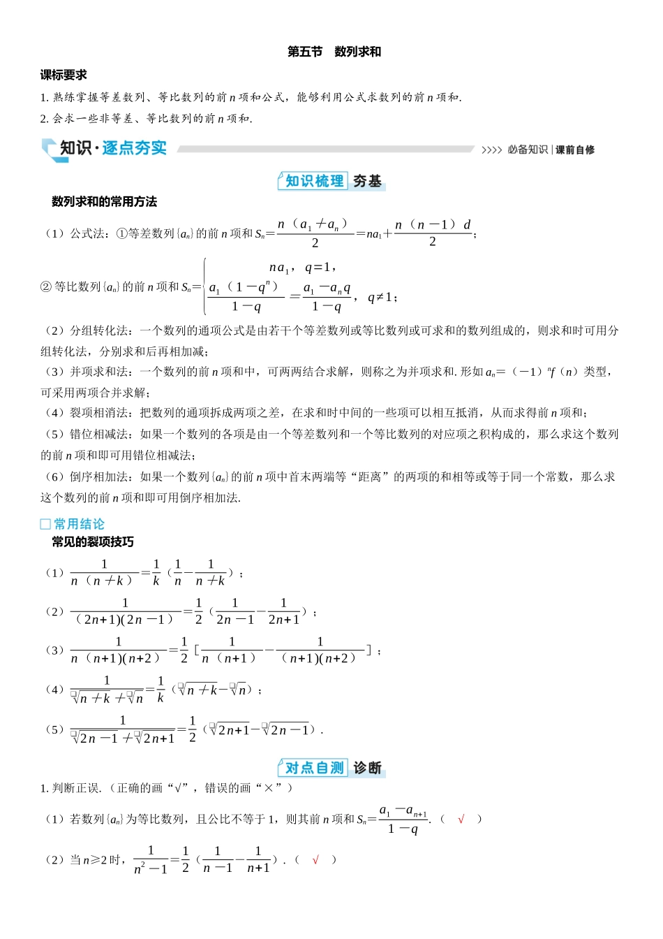 2026版三维设计一轮高中总复习数学教师用-第五节　数列求和.docx_第1页