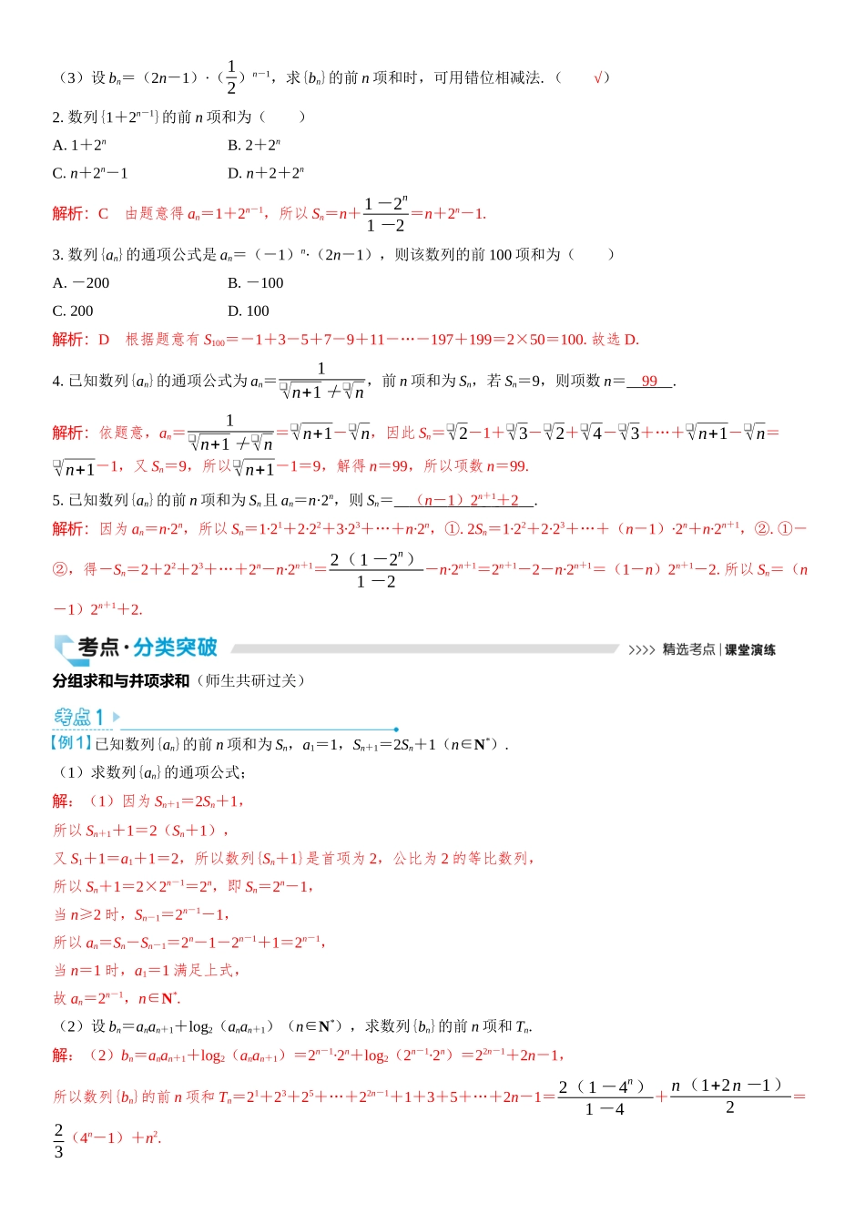 2026版三维设计一轮高中总复习数学教师用-第五节　数列求和.docx_第2页