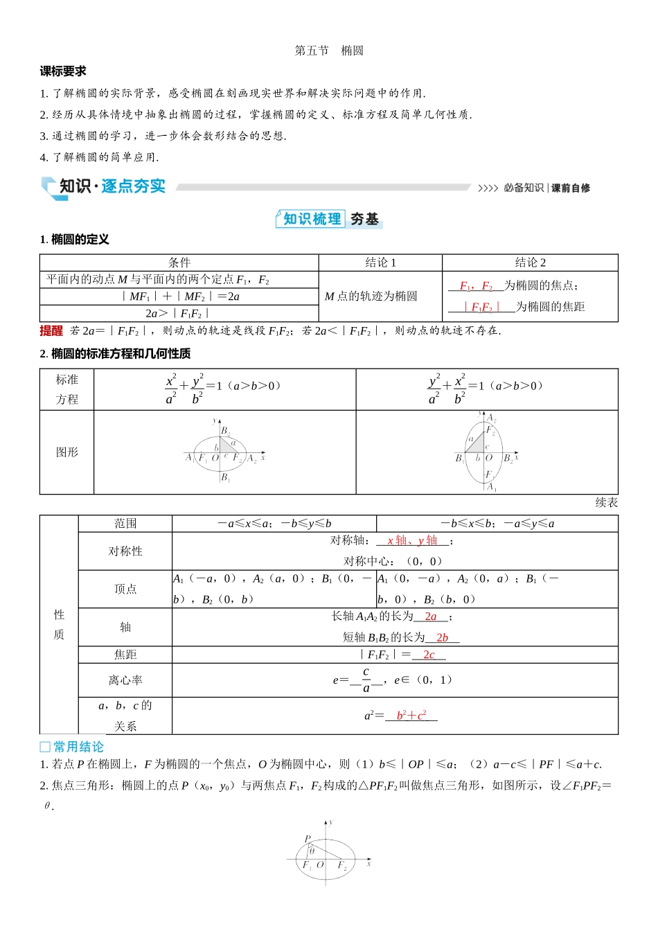2026版三维设计一轮高中总复习数学教师用-第五节　椭圆.docx_第1页