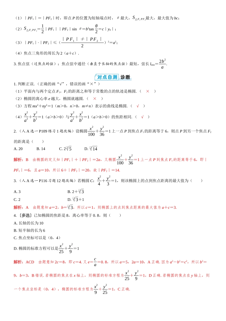 2026版三维设计一轮高中总复习数学教师用-第五节　椭圆.docx_第2页