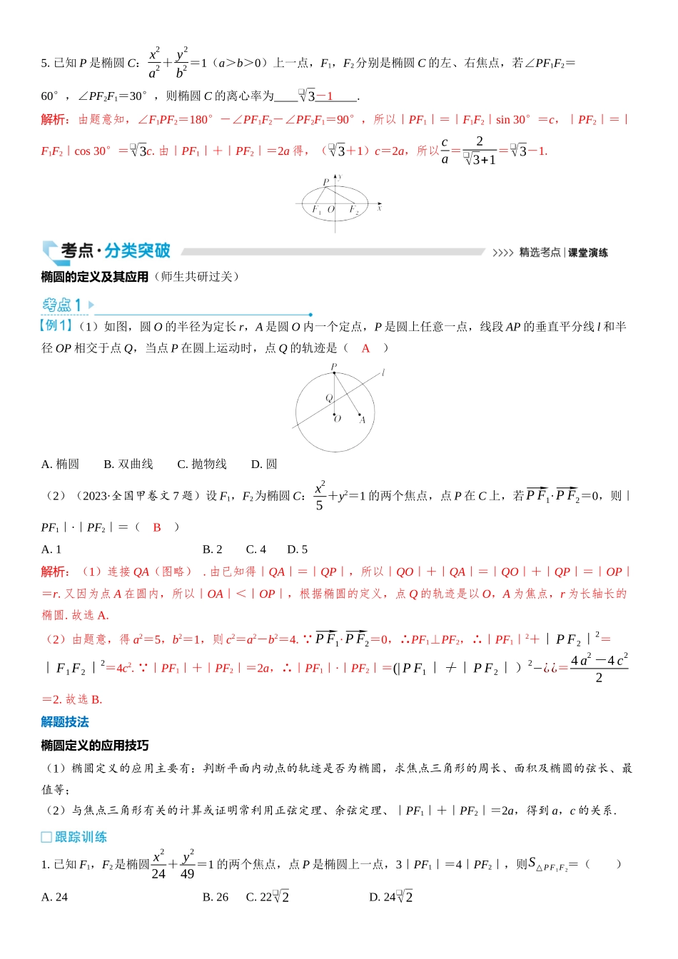 2026版三维设计一轮高中总复习数学教师用-第五节　椭圆.docx_第3页