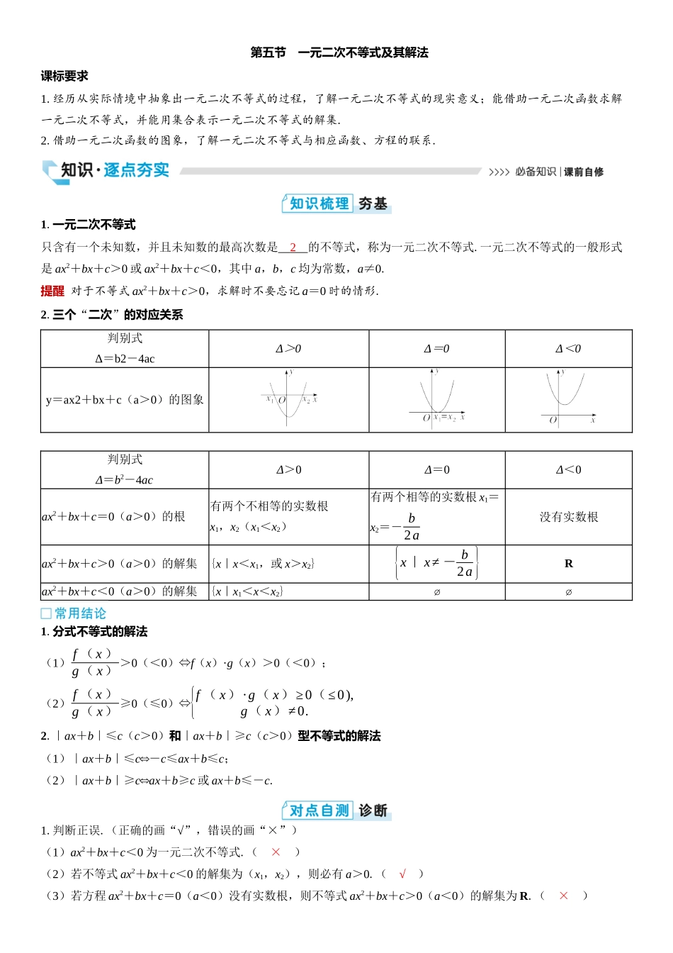 2026版三维设计一轮高中总复习数学教师用-第五节　一元二次不等式及其解法.docx_第1页