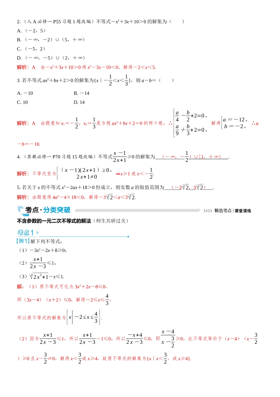 2026版三维设计一轮高中总复习数学教师用-第五节　一元二次不等式及其解法.docx_第2页