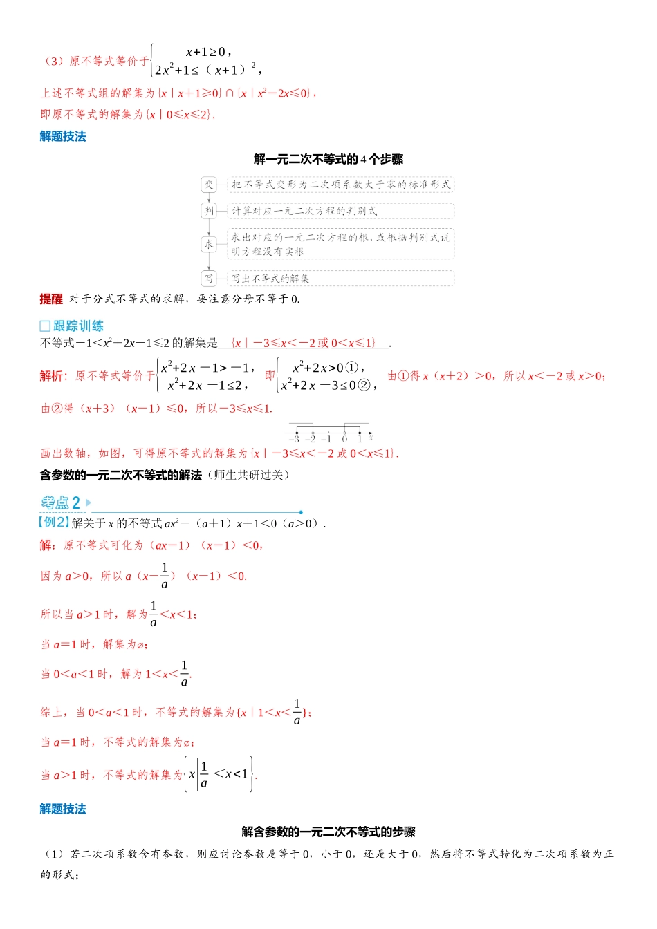2026版三维设计一轮高中总复习数学教师用-第五节　一元二次不等式及其解法.docx_第3页