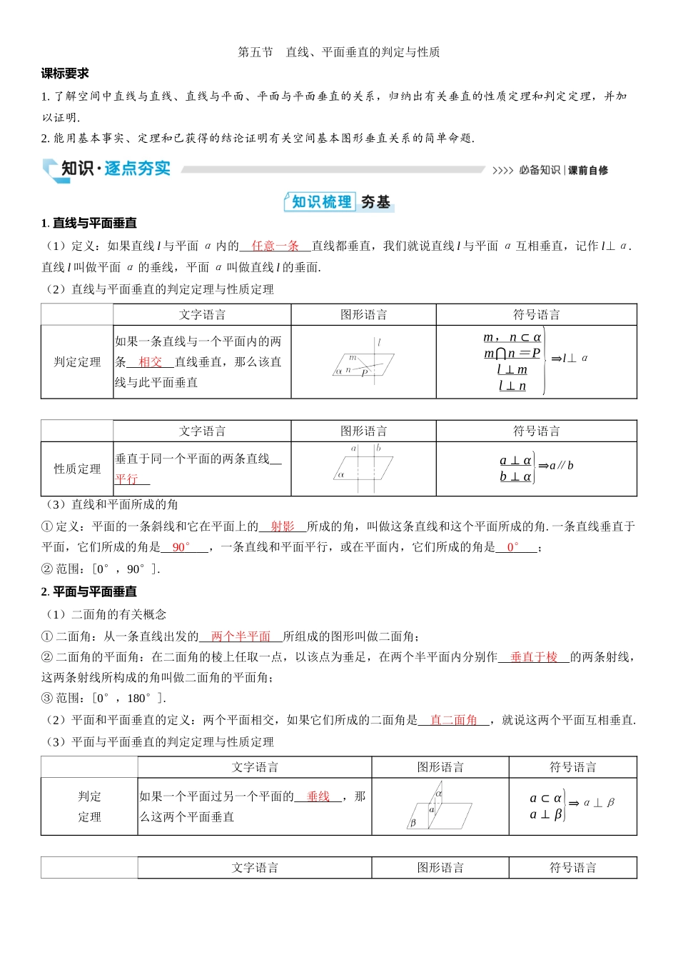2026版三维设计一轮高中总复习数学教师用-第五节　直线、平面垂直的判定与性质.docx_第1页
