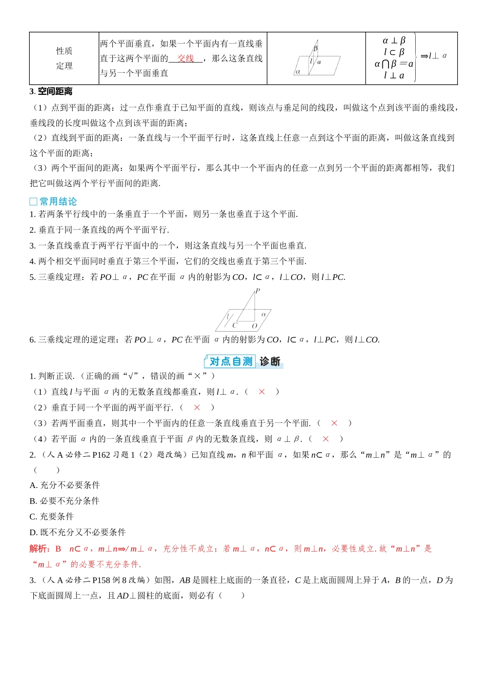 2026版三维设计一轮高中总复习数学教师用-第五节　直线、平面垂直的判定与性质.docx_第2页