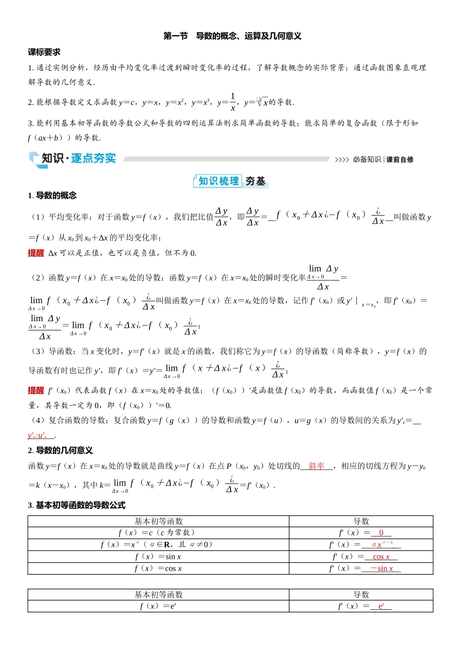 2026版三维设计一轮高中总复习数学教师用-第一节　导数的概念、运算及几何意义.docx_第1页