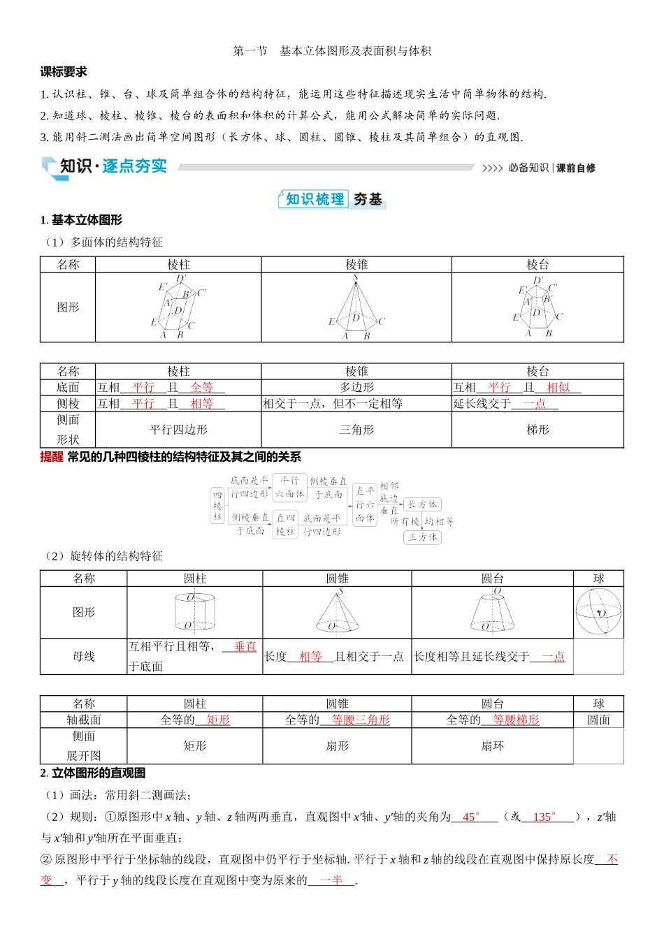 2026版三维设计一轮高中总复习数学教师用-第一节　基本立体图形及表面积与体积.docx_第1页