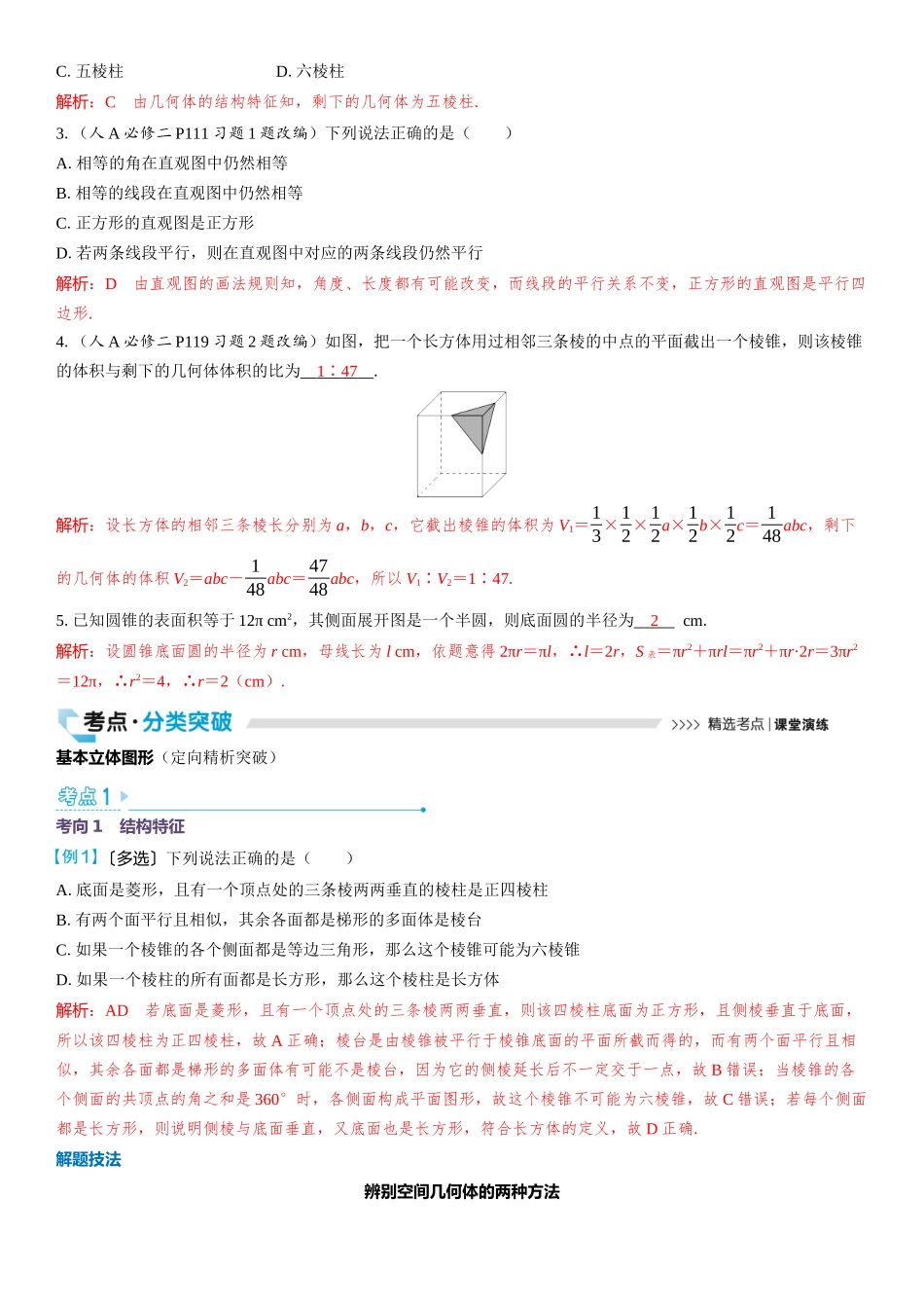 2026版三维设计一轮高中总复习数学教师用-第一节　基本立体图形及表面积与体积.docx_第3页