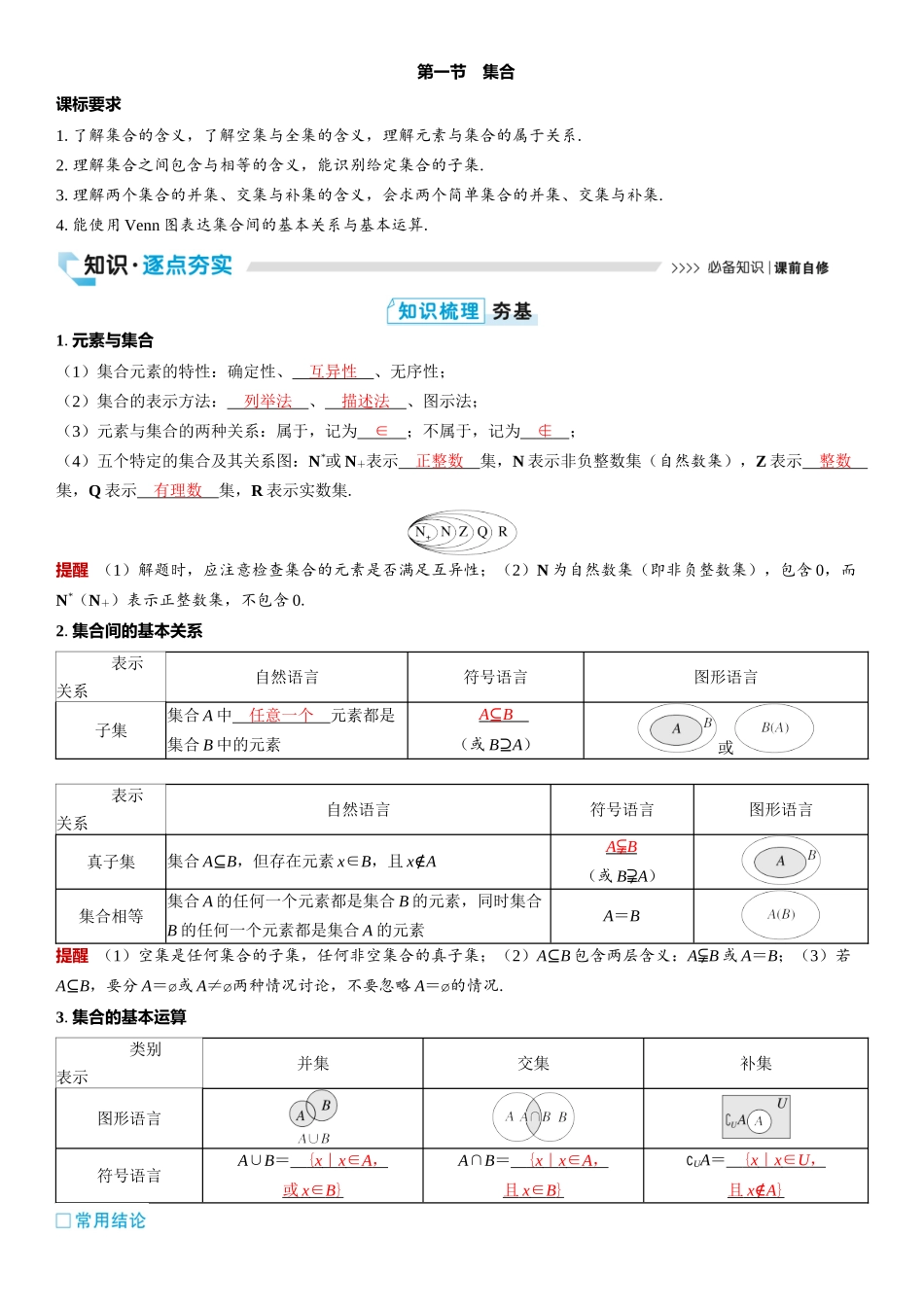 2026版三维设计一轮高中总复习数学教师用-第一节　集合.docx_第1页