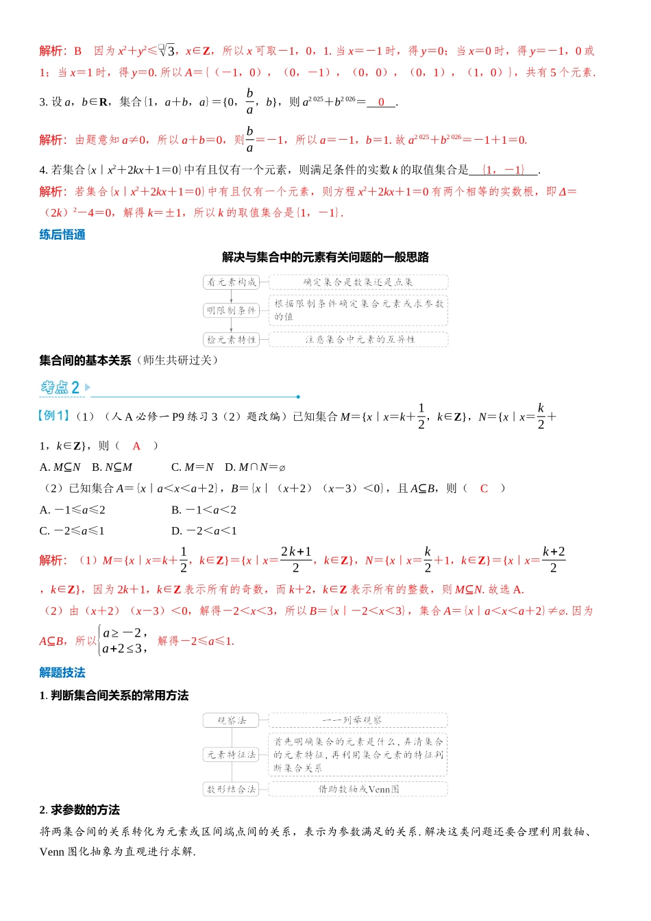 2026版三维设计一轮高中总复习数学教师用-第一节　集合.docx_第3页
