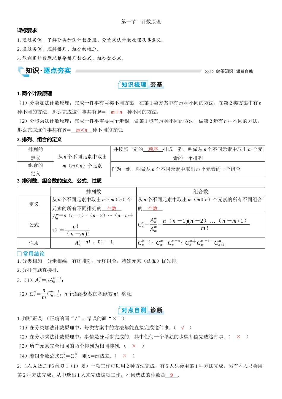 2026版三维设计一轮高中总复习数学教师用-第一节　计数原理.docx_第1页