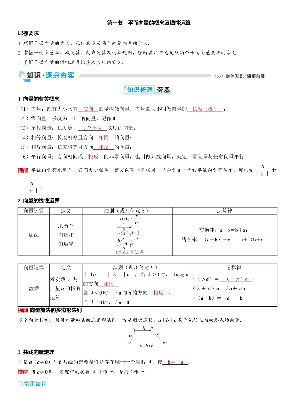 2026版三维设计一轮高中总复习数学教师用-第一节　平面向量的概念及线性运算.docx_第1页