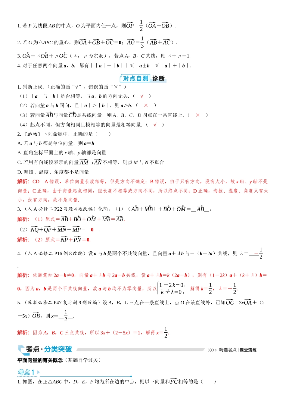 2026版三维设计一轮高中总复习数学教师用-第一节　平面向量的概念及线性运算.docx_第2页