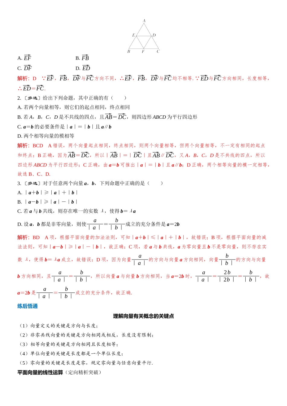 2026版三维设计一轮高中总复习数学教师用-第一节　平面向量的概念及线性运算.docx_第3页