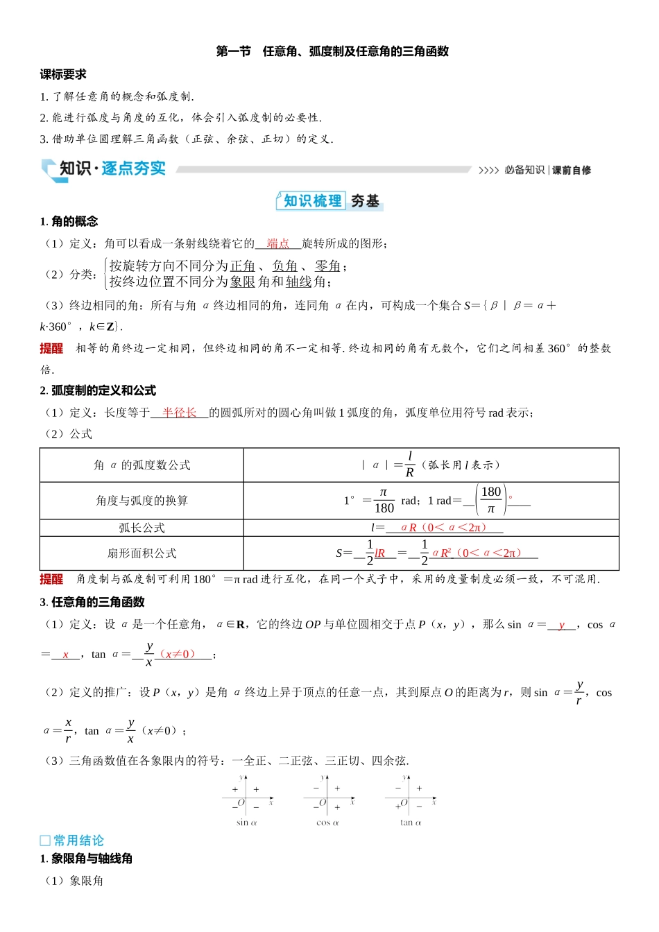 2026版三维设计一轮高中总复习数学教师用-第一节　任意角、弧度制及任意角的三角函数.docx_第1页