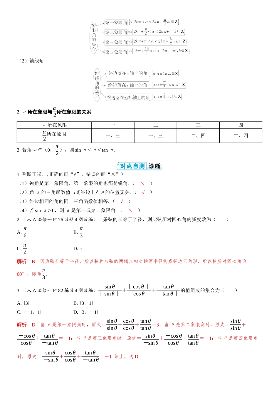 2026版三维设计一轮高中总复习数学教师用-第一节　任意角、弧度制及任意角的三角函数.docx_第2页
