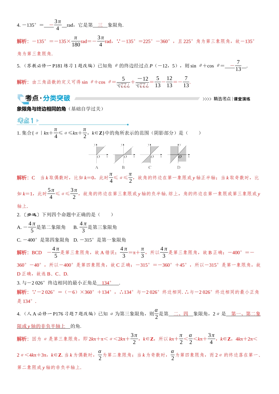 2026版三维设计一轮高中总复习数学教师用-第一节　任意角、弧度制及任意角的三角函数.docx_第3页