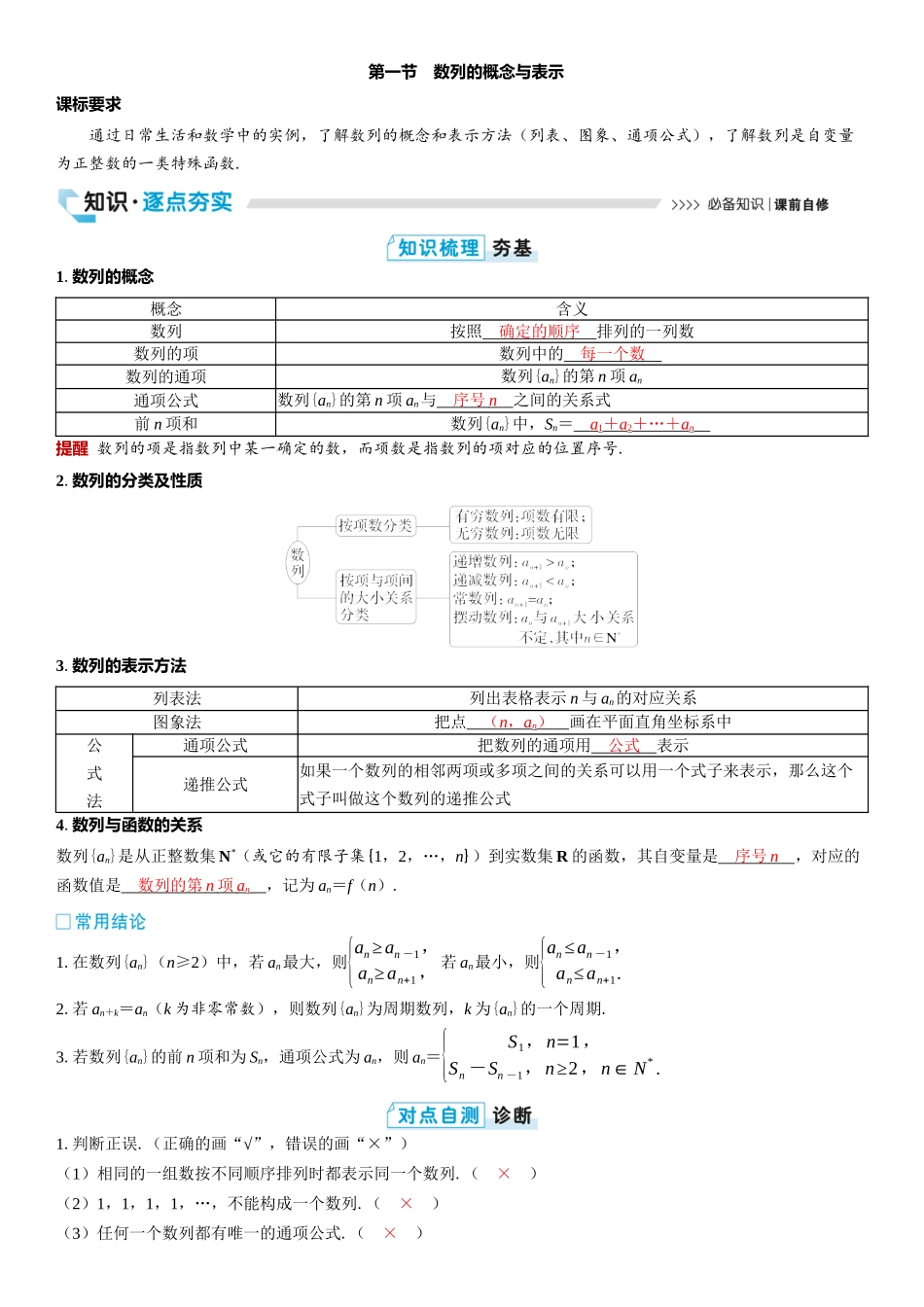 2026版三维设计一轮高中总复习数学教师用-第一节　数列的概念与表示.docx_第1页
