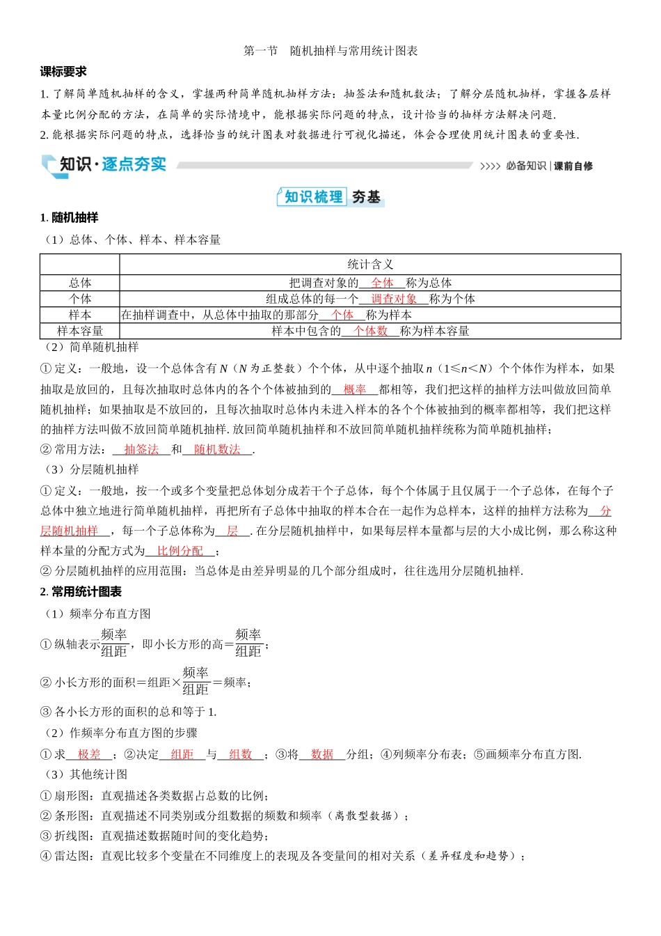 2026版三维设计一轮高中总复习数学教师用-第一节　随机抽样与常用统计图表.docx_第1页