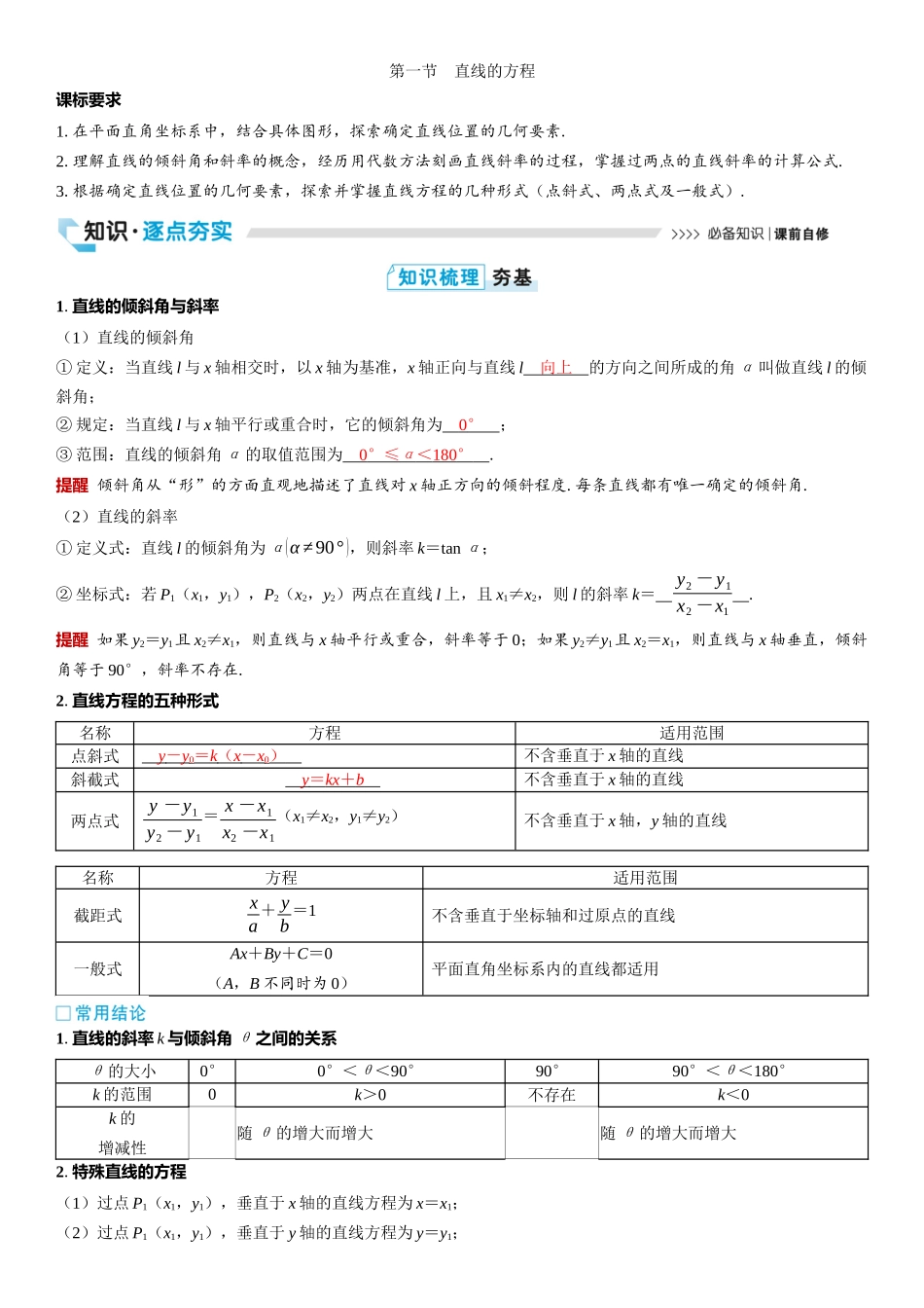 2026版三维设计一轮高中总复习数学教师用-第一节　直线的方程.docx_第1页
