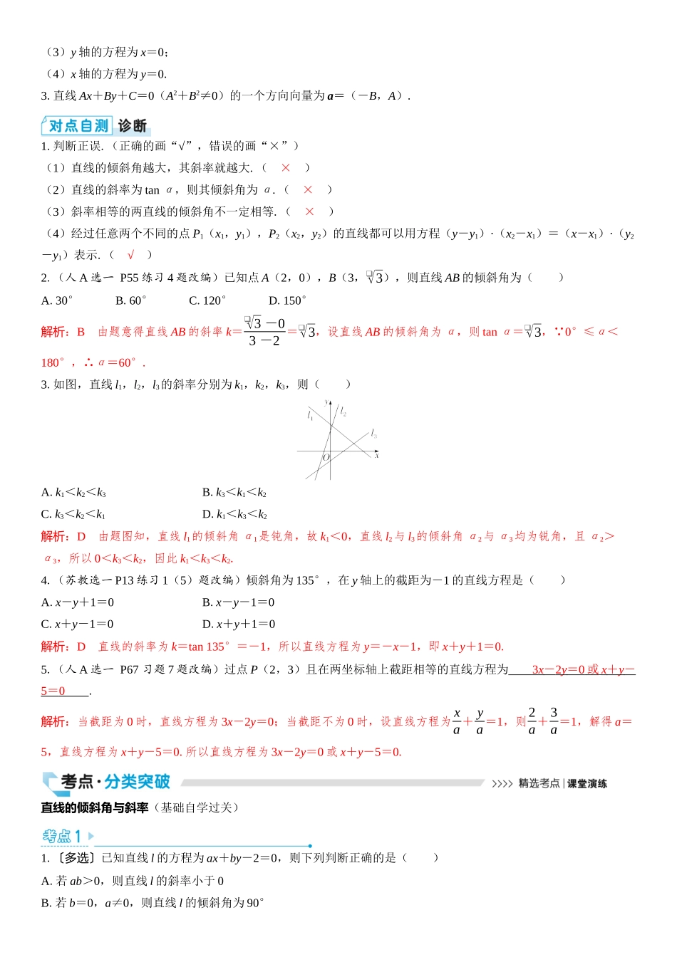 2026版三维设计一轮高中总复习数学教师用-第一节　直线的方程.docx_第2页