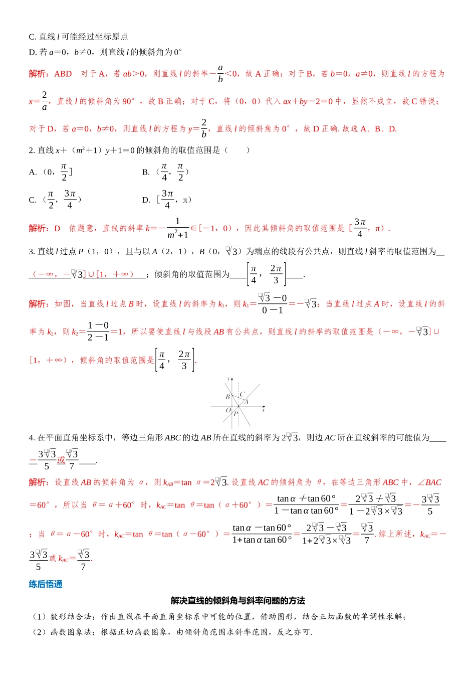 2026版三维设计一轮高中总复习数学教师用-第一节　直线的方程.docx_第3页