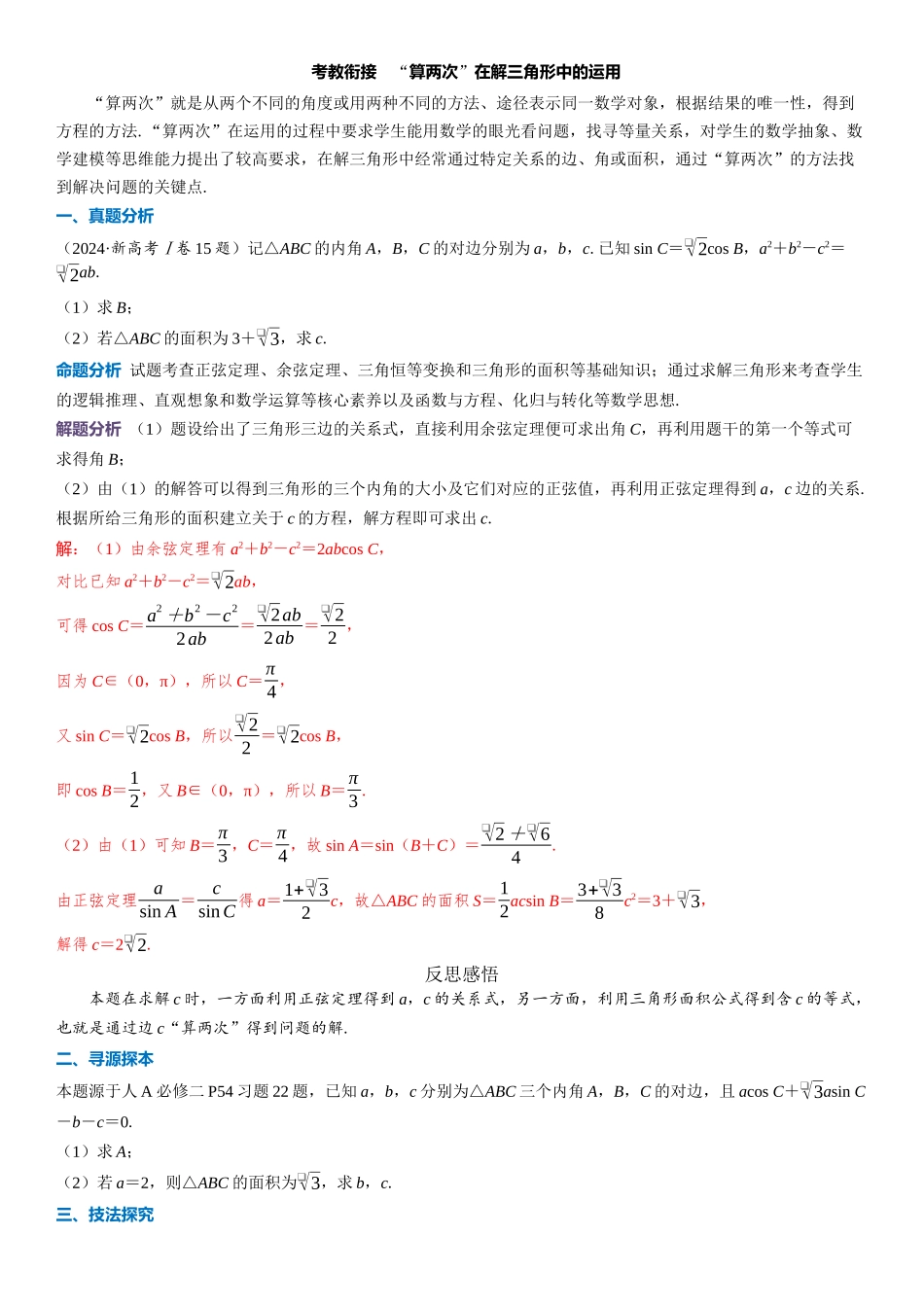 2026版三维设计一轮高中总复习数学教师用-考教衔接　“算两次”在解三角形中的运用.docx_第1页
