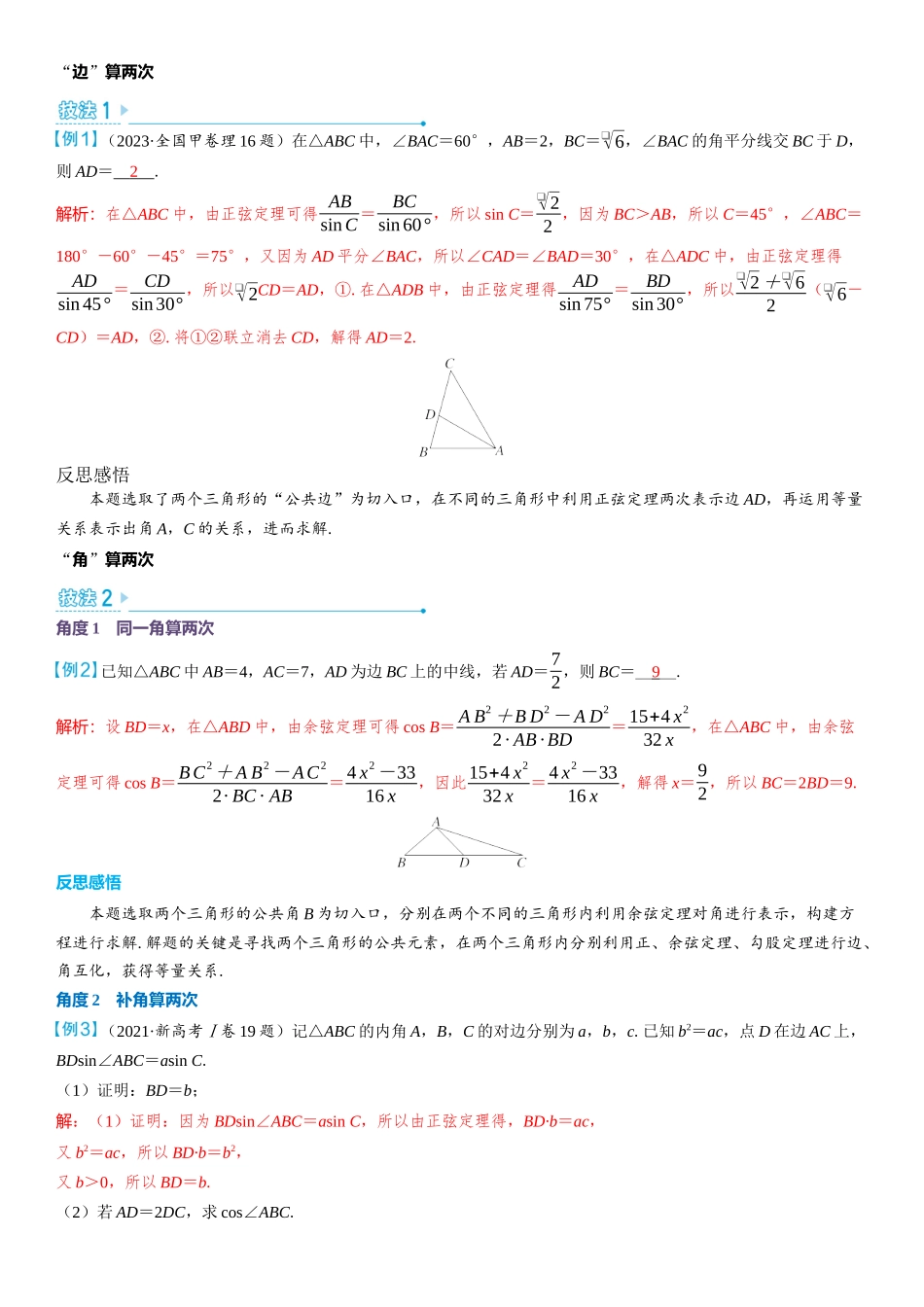 2026版三维设计一轮高中总复习数学教师用-考教衔接　“算两次”在解三角形中的运用.docx_第2页
