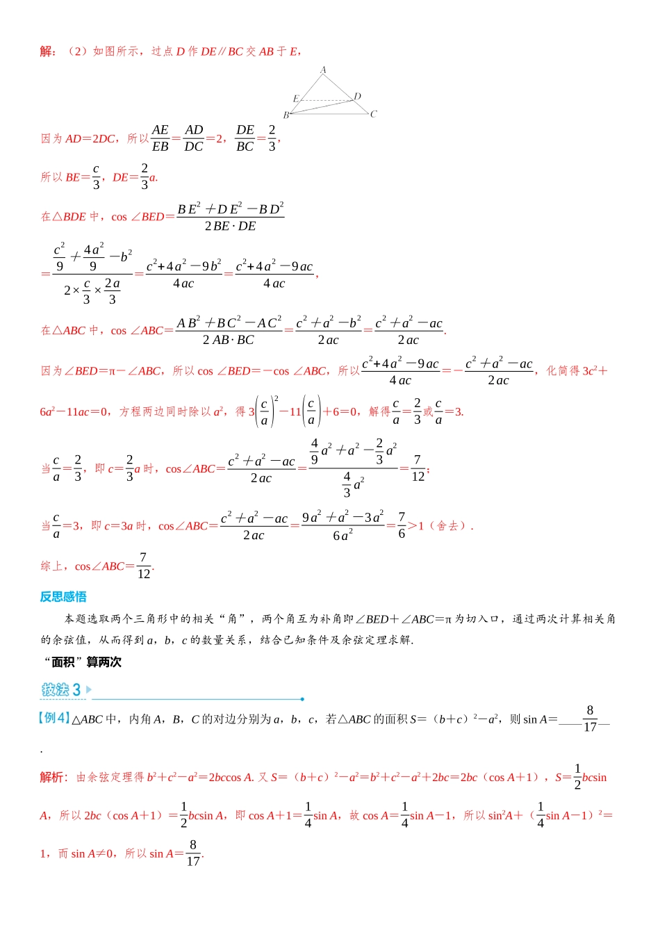 2026版三维设计一轮高中总复习数学教师用-考教衔接　“算两次”在解三角形中的运用.docx_第3页