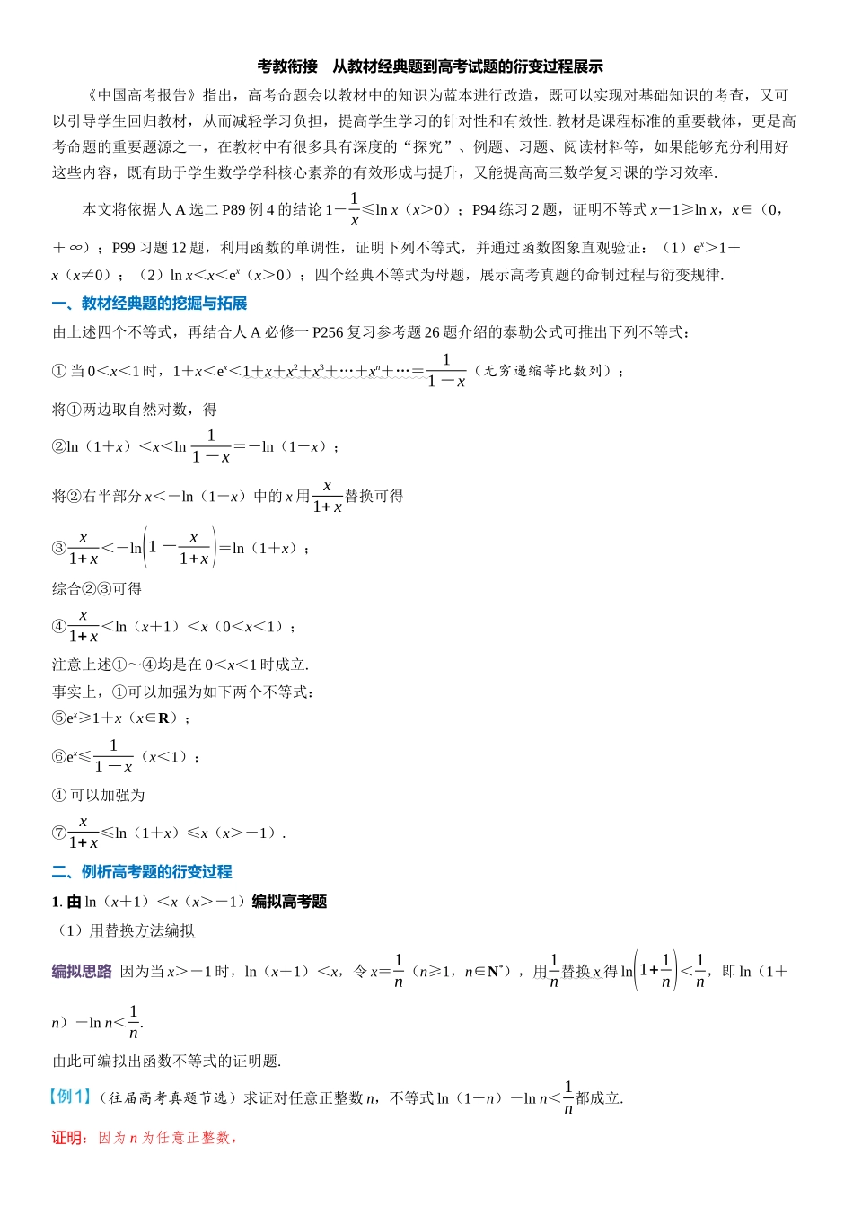 2026版三维设计一轮高中总复习数学教师用-考教衔接　从教材经典题到高考试题的衍变过程展示.docx_第1页