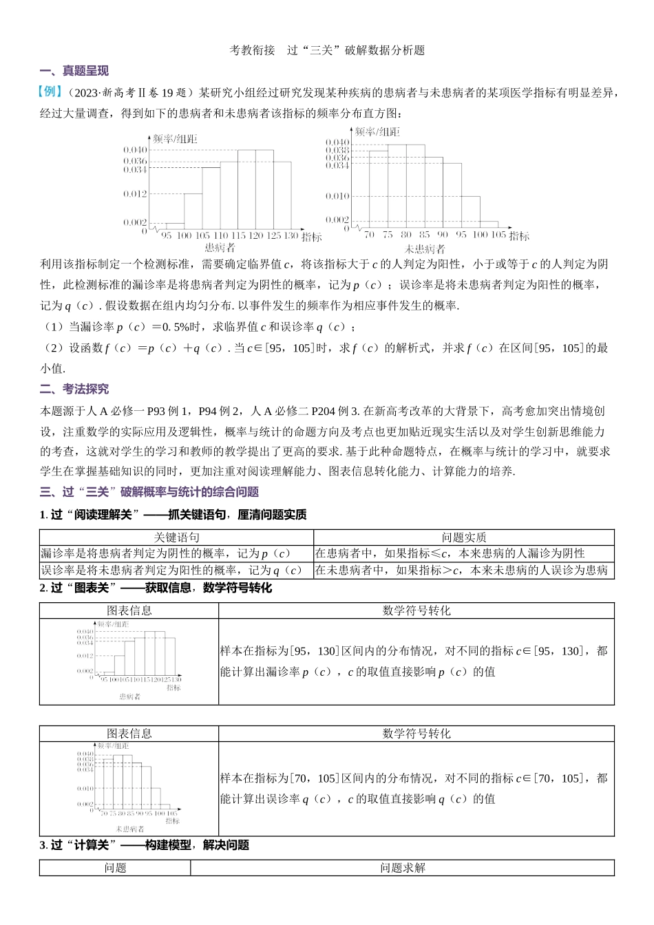 2026版三维设计一轮高中总复习数学教师用-考教衔接　过“三关”破解数据分析题.docx_第1页