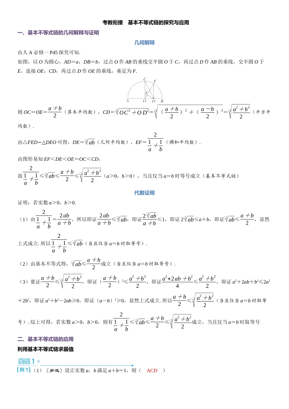 2026版三维设计一轮高中总复习数学教师用-考教衔接　基本不等式链的探究与应用.docx_第1页
