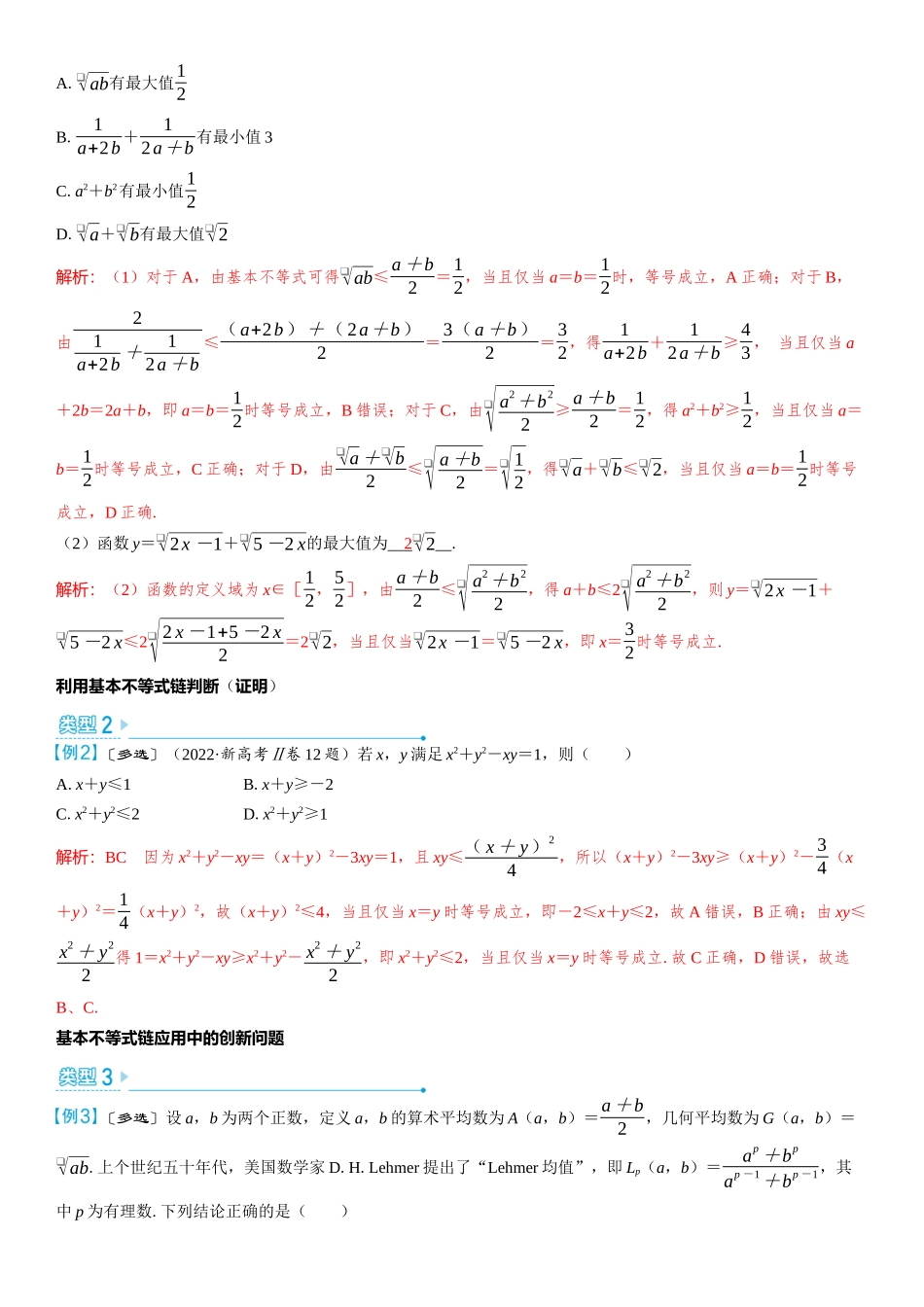 2026版三维设计一轮高中总复习数学教师用-考教衔接　基本不等式链的探究与应用.docx_第2页