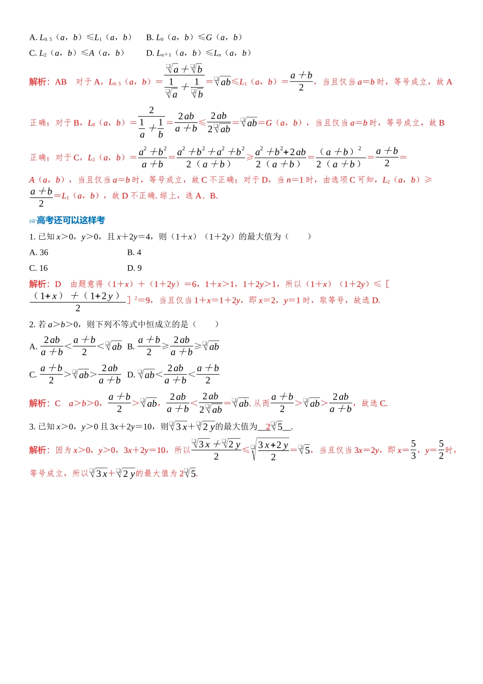 2026版三维设计一轮高中总复习数学教师用-考教衔接　基本不等式链的探究与应用.docx_第3页