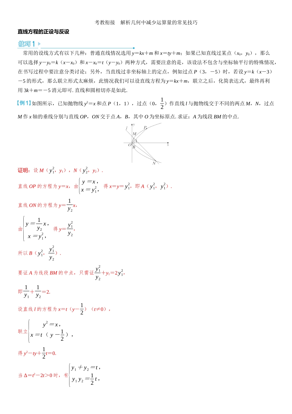 2026版三维设计一轮高中总复习数学教师用-考教衔接　解析几何中减少运算量的常见技巧.docx_第1页