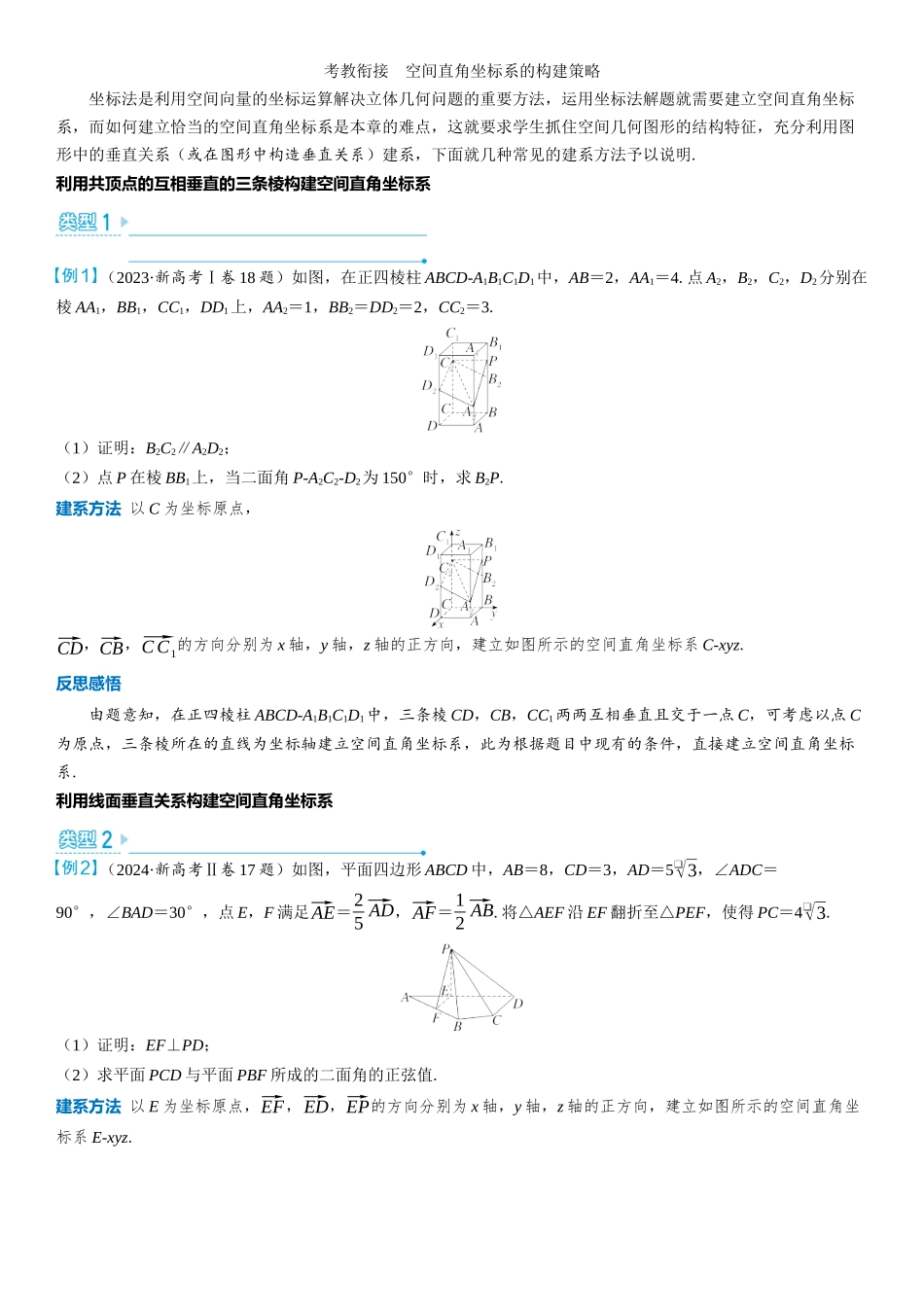 2026版三维设计一轮高中总复习数学教师用-考教衔接　空间直角坐标系的构建策略.docx_第1页