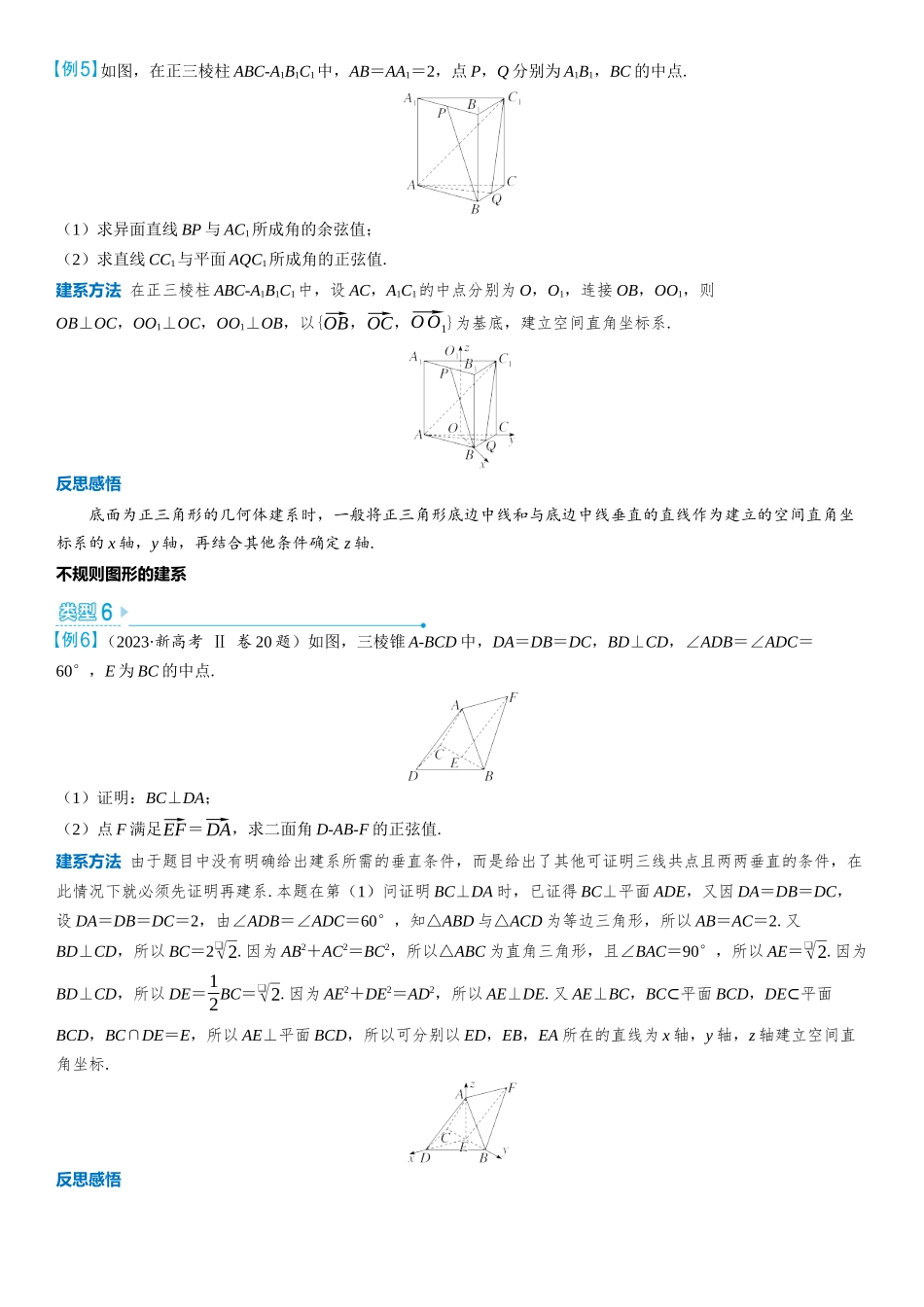 2026版三维设计一轮高中总复习数学教师用-考教衔接　空间直角坐标系的构建策略.docx_第3页
