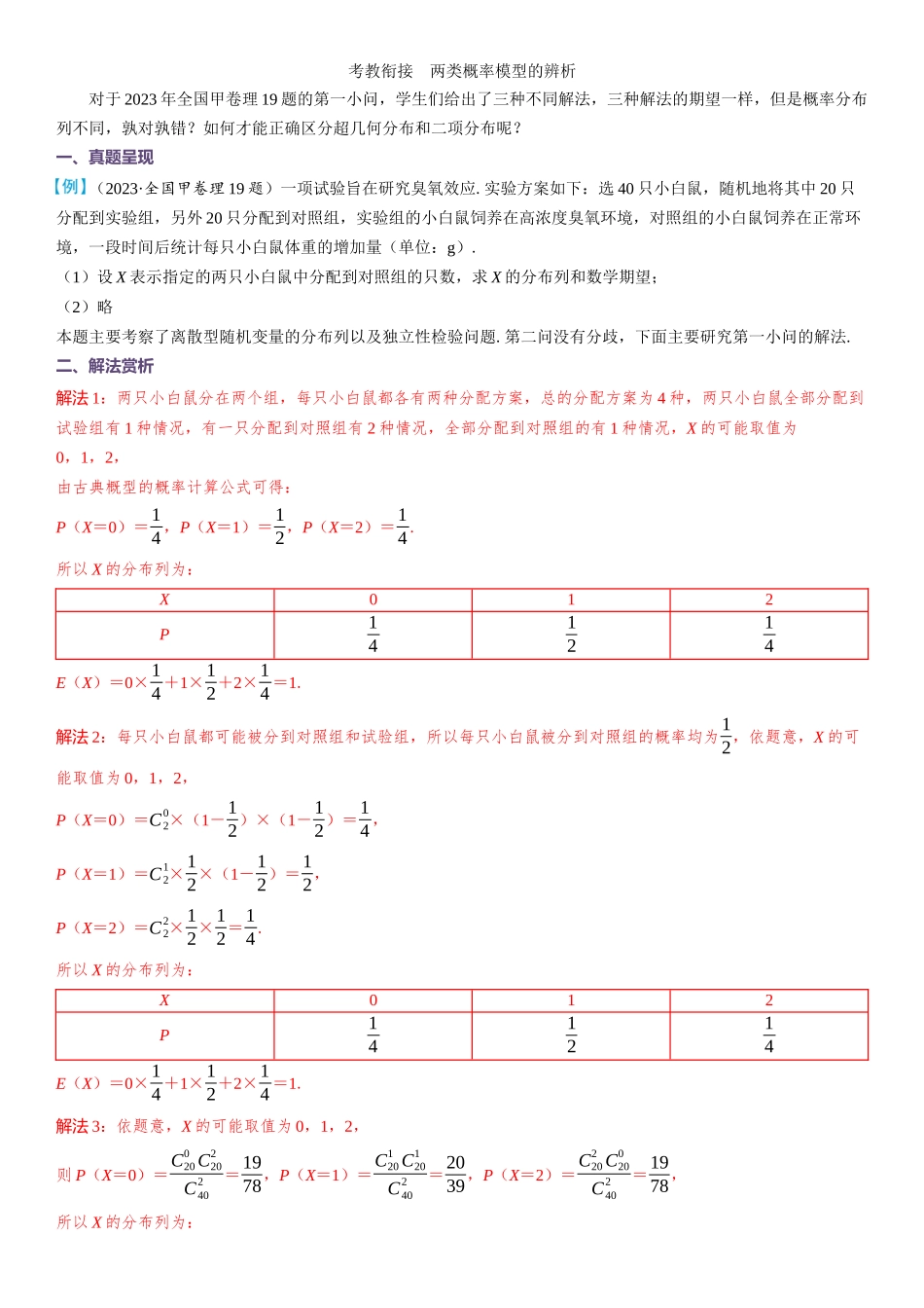 2026版三维设计一轮高中总复习数学教师用-考教衔接　两类概率模型的辨析.docx_第1页