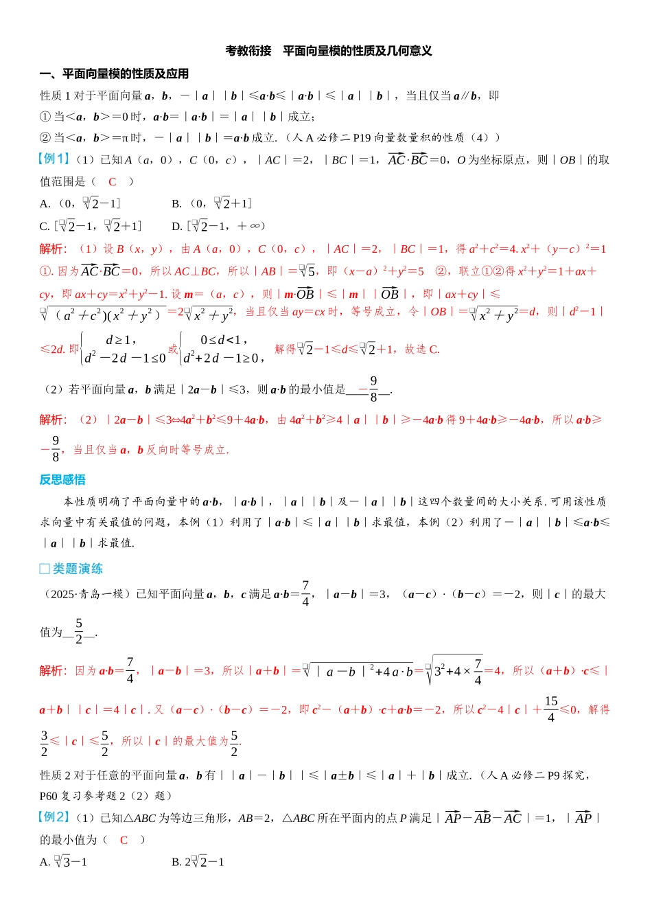 2026版三维设计一轮高中总复习数学教师用-考教衔接　平面向量模的性质及几何意义.docx_第1页