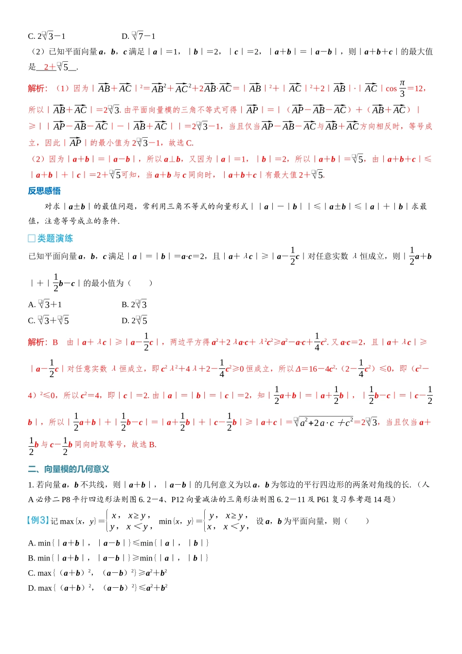 2026版三维设计一轮高中总复习数学教师用-考教衔接　平面向量模的性质及几何意义.docx_第2页